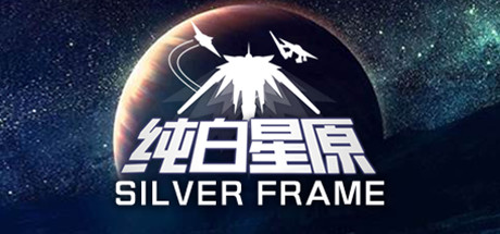 SilverFrame(纯白星原)